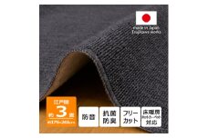 カーペット 江戸間 3畳 防音 抗菌防臭 厚手 ツワブキ 176×261cm ブラック 日本製【1638800】