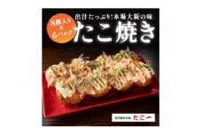 こだわりの定番たこ焼き　6食入り【1637245】