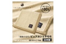 ＜セミダブル＞ピュアカシミヤ毛布 イズミファブリックス【1638929】