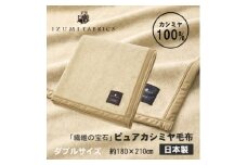 ＜ダブル＞ピュアカシミヤ毛布 イズミファブリックス【1638931】