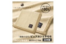 ＜クィーン＞ピュアカシミヤ毛布 イズミファブリックス【1638933】