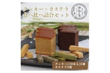 和泉市　クッキー(5種　10本入り)&カステラ(2種)食べ比べセット【1640113】