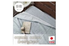 ＜掛敷セット＞贅沢ふわふわオーガニックコットン綿毛布と敷毛布 GY　OGMM-ST-GY【1647373】
