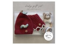 HOPPL(ホップル)　手編みべビーギフトセット(アップルSサイズ/クマガラガラ)【1643399】