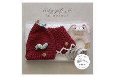 HOPPL(ホップル)　手編みべビーギフトセット(アップルSサイズ/ウサギガラガラ)【1643400】