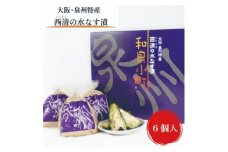 ＜大阪・泉州特産＞和泉市　西清特撰「和泉小町」水なす漬　6個入【1643968】