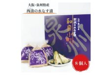＜大阪・泉州特産＞和泉市　西清特撰「和泉小町」水なす漬　8個入【1643969】