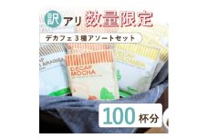 コーヒー 人気 カフェレスドリップコーヒー デカフェ3種100杯　詰め合わせ 自家焙煎 ＜訳アリ＞【1646886】