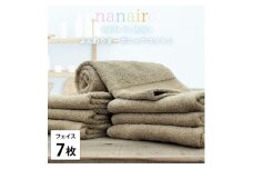 ＜フェイスタオル7枚組＞しなやかオーガニックコットンタオル(34×80cm)ナナイロ ブラウン【1651772】