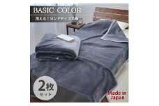 ＜2枚組＞超ロングサイズ140×220cm 洗える! ベーシックカラー高密度軽量毛布 チャコール【1652482】