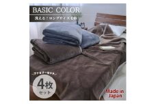 ＜4枚組＞超ロングサイズ140×220cm 洗える!　ベーシックカラー高密度軽量毛布 アソート【1652486】