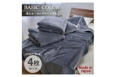 ＜4枚組＞超ロングサイズ140×220cm 洗える! ベーシックカラー高密度軽量毛布 チャコール【1652491】