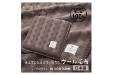 やさしいあたたかさ  ウール毛布(毛羽部分)＜シングルサイズ＞(色:ブラウン)【1647030】