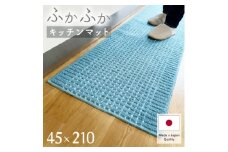 泉州産 洗えるキッチンマット 45×210cm　ブルー(cubedot)【1649925】