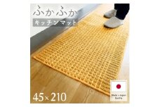 泉州産 洗えるキッチンマット 45×210cm　イエロー(cubedot)【1649926】