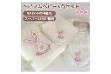 和泉市　おぼろタオルの丸型スタイ×エニータイム×ハンドタオル　ベビマムベビー3点セット(うさぎ)【1648613】