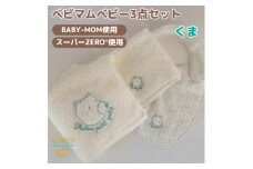 和泉市　おぼろタオルの丸型スタイ×エニータイム×ハンドタオル　ベビマムベビー3点セット(くま)【1648617】