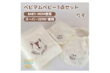 和泉市　おぼろタオルの丸型スタイ×エニータイム×ハンドタオル　ベビマムベビー3点セット(りす)【1648614】