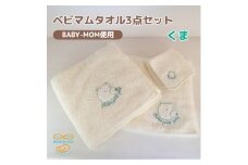 和泉市　おぼろタオルのバスタオル×エニータイム×ハンドタオル　ベビマムタオル3点セット(くま)【1653204】