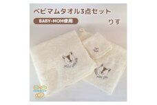 和泉市　おぼろタオルのバスタオル×エニータイム×ハンドタオル　ベビマムタオル3点セット(りす)【1653206】