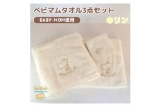 和泉市　おぼろタオルのバスタオル×エニータイム×ハンドタオル　ベビマムタオル3点セット(キリン)【1653208】