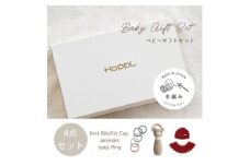 HOPPL(ホップル)　手編みベビーギフトセット(アップルSサイズ/クマラトル)【1655374】