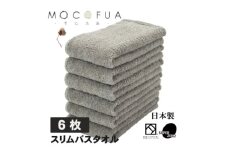 スリムバスタオル6枚セット　スーパーZEROパイル使用(色:グレー)泉州こだわりタオル【1655790】