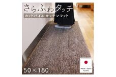 さらふわ カットパイル キッチンマット 50×180cm　ブラウン(suave-CUT)【1658369】
