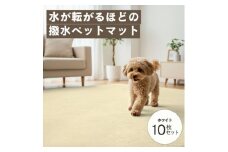 水が転がる程の撥水性!撥水ペットマット「UKU」10枚セット ホワイト【1661659】