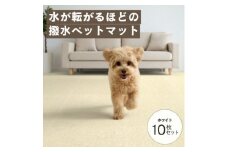 水が転がる程の撥水性!撥水ペットマット「UKU」10枚セット ホワイト【1661659】