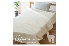 ＜シングルサイズ＞アンデスの宝石 アルパカ100%(毛羽部分)毛布 140×200cm AL-S【1664935】