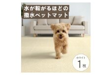 水が転がる程の撥水性!撥水ペットマット「UKU」お試し1枚 ホワイト【1666793】