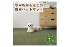 水が転がる程の撥水性!撥水ペットマット「UKU」お試し1枚 グリーン【1666796】