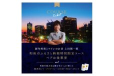 大阪・中之島の夜景が美しい『創作料理とワインのお店 上田慎一郎』肉・魚メイン2種のペアお食事券【1659152】