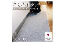 さらふわ カットパイル キッチンマット 50×180cm　グレー(suave-CUT)【1667247】