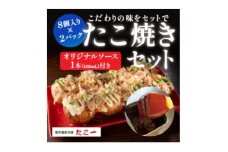 こだわりの定番たこ焼き　2食入り+たこ一オリジナルたこ焼きソース　1本【1658164】