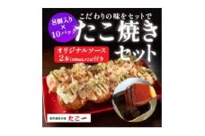こだわりの定番たこ焼き　10食入り+たこ一オリジナルたこ焼きソース　2本【1662879】