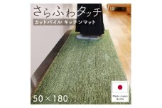 さらふわ カットパイル キッチンマット 50×180cm　グリーン(suave-CUT)【1668572】
