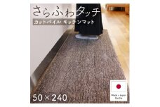 さらふわ カットパイル キッチンマット 50×240cm　ブラウン(suave-CUT)【1668573】