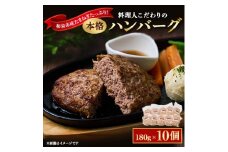 料理人こだわりの本格ハンバーグ 和泉市産たまねぎをたっぷり使用 180g×10個 合計1.8kg【1182129】