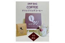 ドリップバッグコーヒー (50バッグ入り)【1672762】