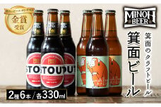箕面ビール2種6本Aセット(計6本・各330ml)【m01-09】【箕面ビール】