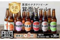 ＜頒布会・全6回(偶数月発送)＞箕面ビール36本の飲み比べ堪能セレクション(3種6本・各330ml×6回) 定期便 クラフトビール 地ビール セット 家飲み 晩酌 お試し 飲み比べ ギフト プレゼント 金賞 誕生日 記念日 銘柄 スタウト IPA 【m01-03】【箕面ビール】