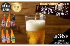 ＜頒布会・全6回(偶数月発送)＞箕面ビール36本の飲み比べ堪能セレクション(3種6本・各330ml×6回) 定期便 クラフトビール 地ビール セット 家飲み 晩酌 お試し 飲み比べ ギフト プレゼント 金賞 誕生日 記念日 銘柄 スタウト IPA 【m01-03】【箕面ビール】