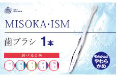 多数のデザイン賞を受賞！デザイナーズモデル！水で磨くプレミアム歯ブラシ MISOKA・ISM (1本)【m06-04】【株式会社夢職人】