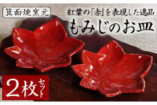もみじのお皿 2枚セット（箕面焼）【m10-01】【箕面焼窯元】