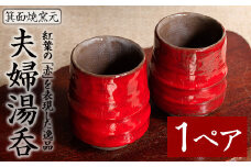箕面焼「夫婦湯呑」(1ペア)【m10-02】【箕面焼窯元】