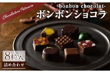 ボンボンショコラ詰め合わせ(8粒)【m11-01】【パティスリークリドコック】