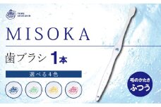 累計販売数約450万本突破！水で磨くプレミアム歯ブラシ MISOKA 基本の歯ブラシ(1本)【m06-01】【株式会社夢職人】