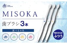 累計販売数約450万本突破！水で磨くプレミアム歯ブラシ！MISOKA 基本の歯ブラシ(3本セット)【m06-02】【株式会社夢職人】